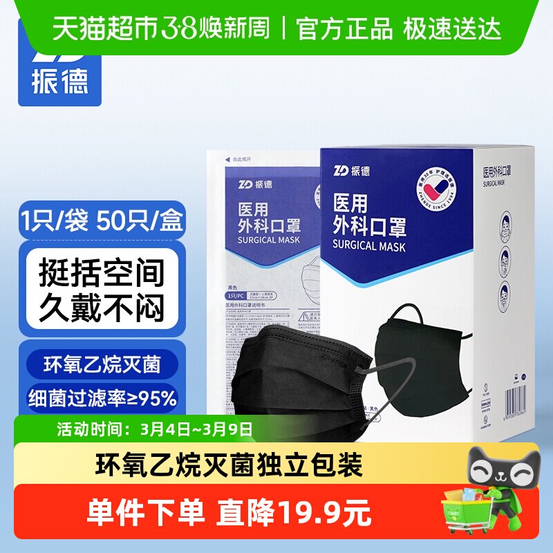 振德一次性医用外科口罩黑色医护灭菌级三层防护独立包装50只/盒
