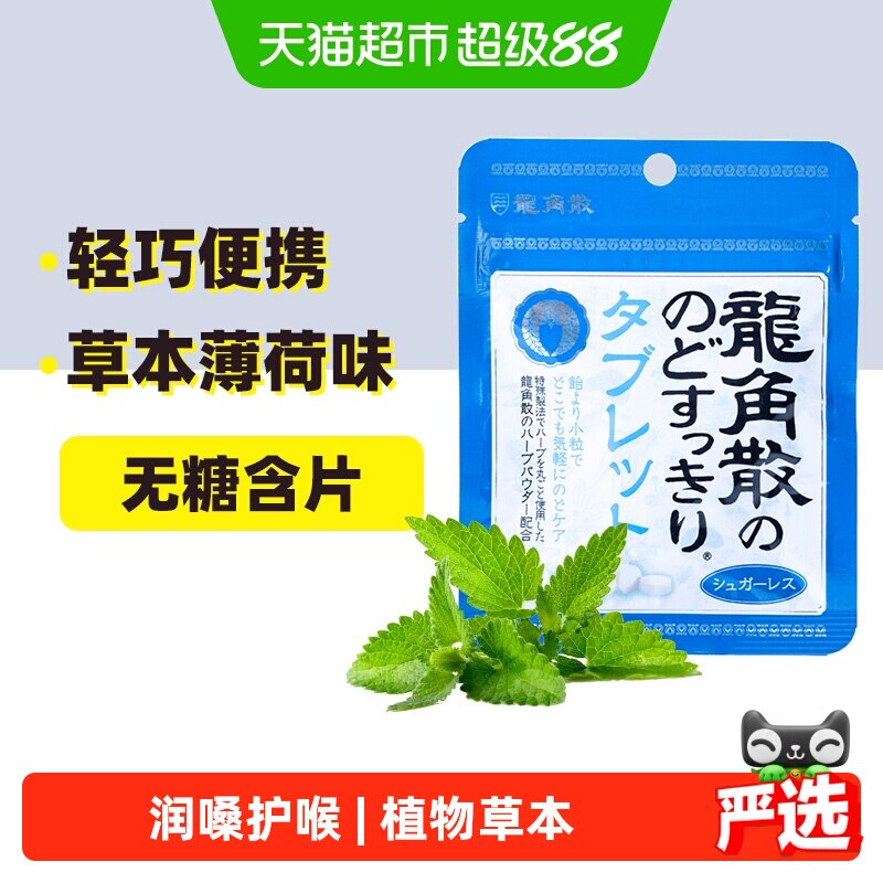 日本进口龙角散草本薄荷味喉糖含片压片清凉滋润舒缓糖果