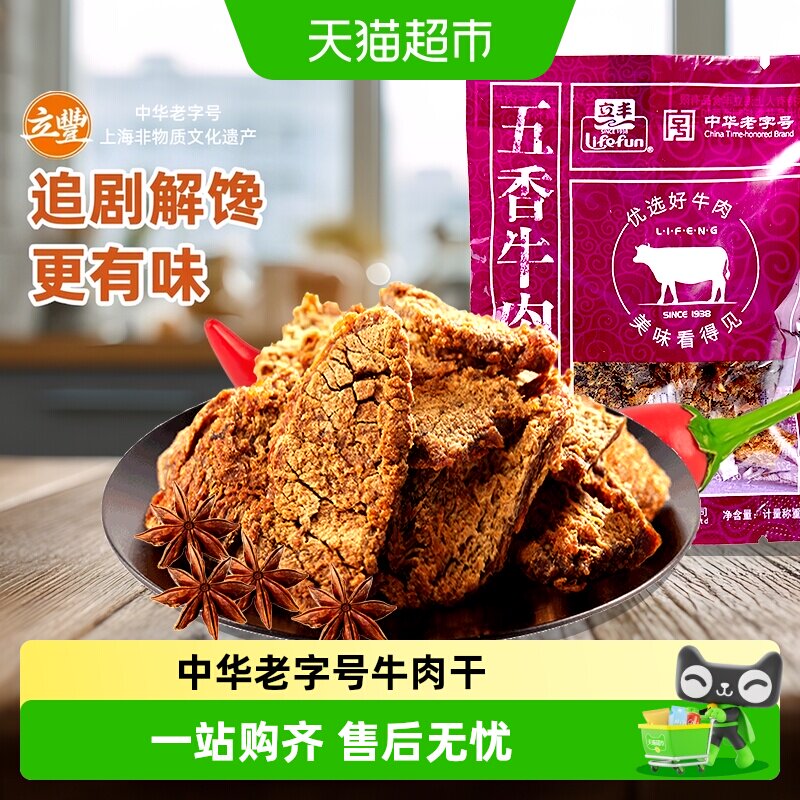 立丰五香牛肉片上海特产小吃零食正宗牛肉干130g1袋