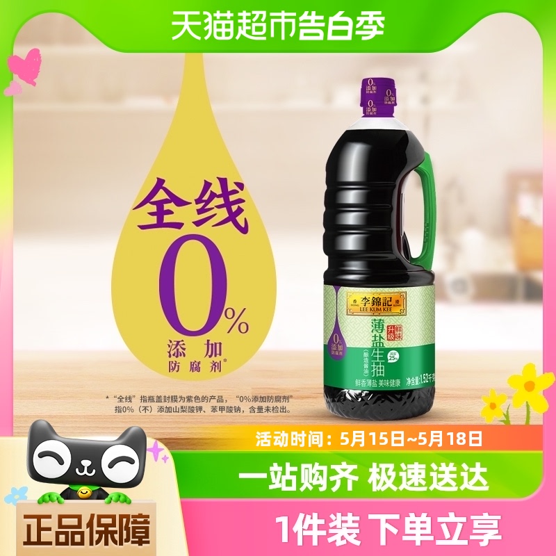 李锦记酱油薄盐生抽天然简盐健康1.52kg减盐凉拌炒菜家用