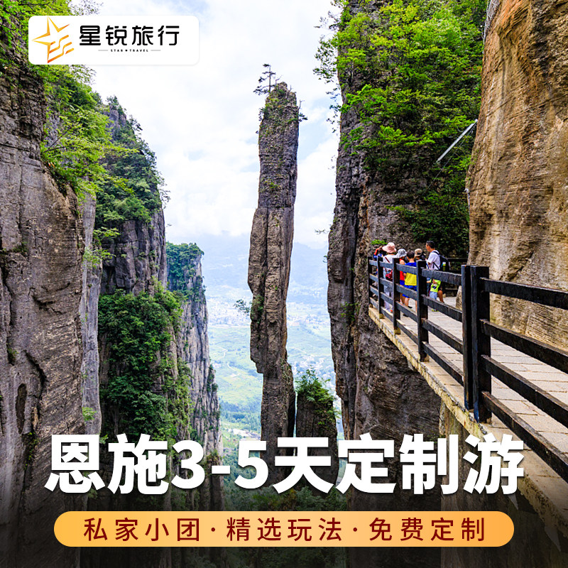 湖北恩施神农架宜昌2-8日定制游/家庭游/亲子游/公司团建拓展/户