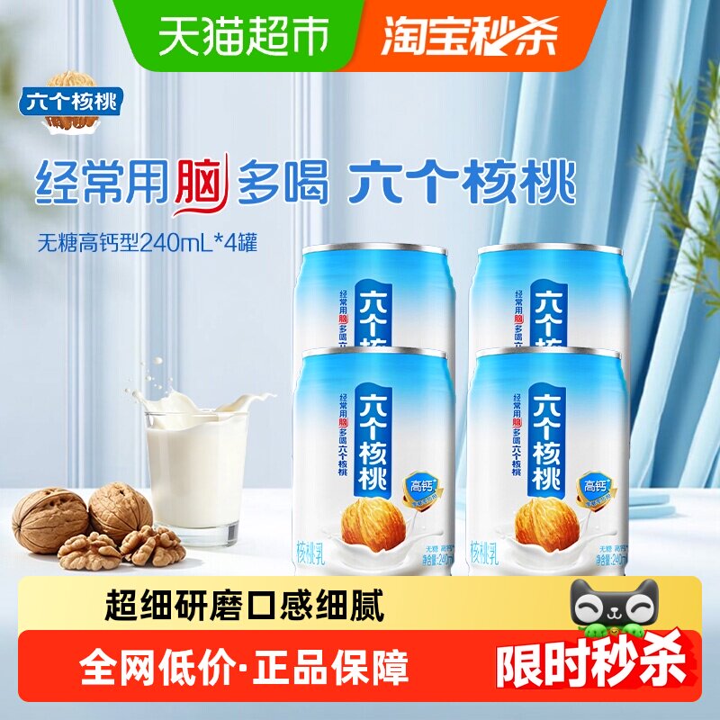 养元六个核桃核桃乳无糖高钙型240mL*4罐植物蛋白饮料营养早餐