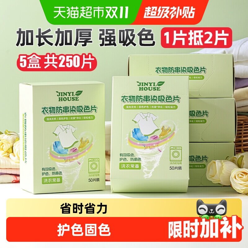 锦怡防串色洗衣片50片*5盒吸色纸可机洗吸色防染色衣服色母吸色片