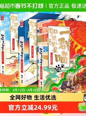 如果历史是一群喵9101112 青少年历史知识漫画历史类书籍新华书店