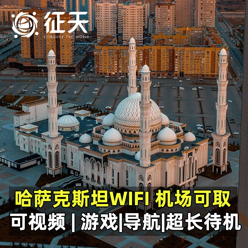 哈萨克斯坦WiFi租赁4G随身无线移动出国旅游上网无限流量中亚多国