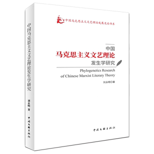 【新华文轩】中国马克思主义文艺理论发生学研究 刘永明 正版书籍小说畅销书 新华书店旗舰店文轩官网 中国文联出版社