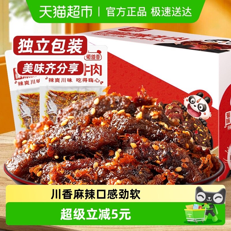 蜀道香蜀味麻辣牛肉干四川特产麻辣牛肉小零食解馋小吃独立小袋装