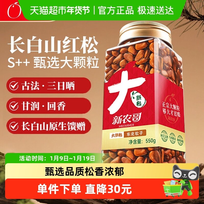 新农哥大颗粒松子550g长白山东北手剥开口红松籽休闲零食坚果炒货