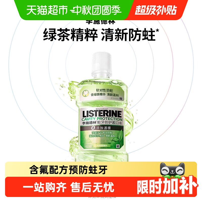 李施德林绿茶含氟漱口水防蛀牙温和减少口 臭强健牙龈