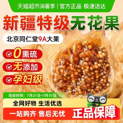 无虫新疆原产特级大果无花果干