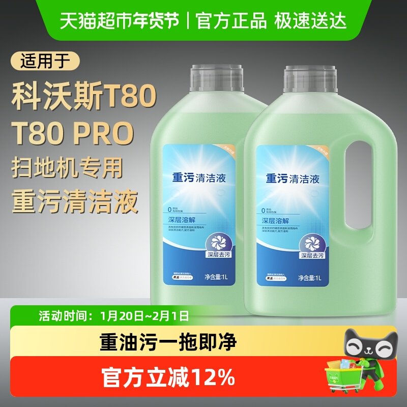 适用于科沃斯扫地机器人T80/T80 PRO清洁剂配件地面重污清洁液,生活电器,扫地机配件/耗材,淘宝优惠券,粉丝福利购,淘宝优惠卷