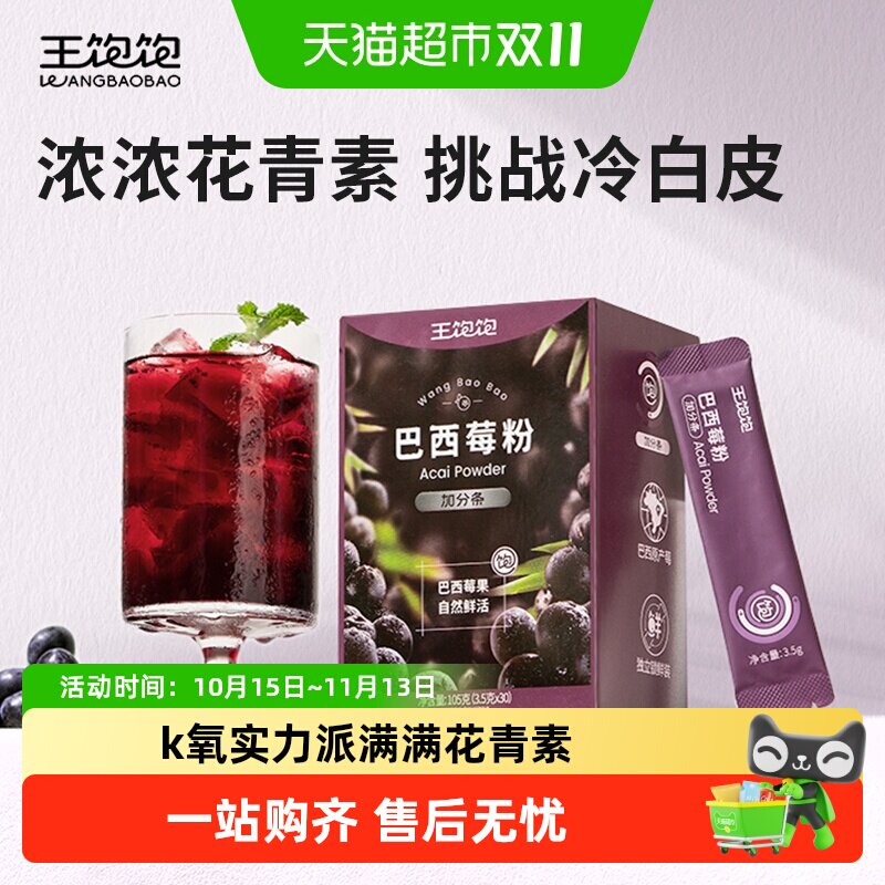 【超模同款】王饱饱巴西莓粉花青素果蔬纤维粉冲饮代餐