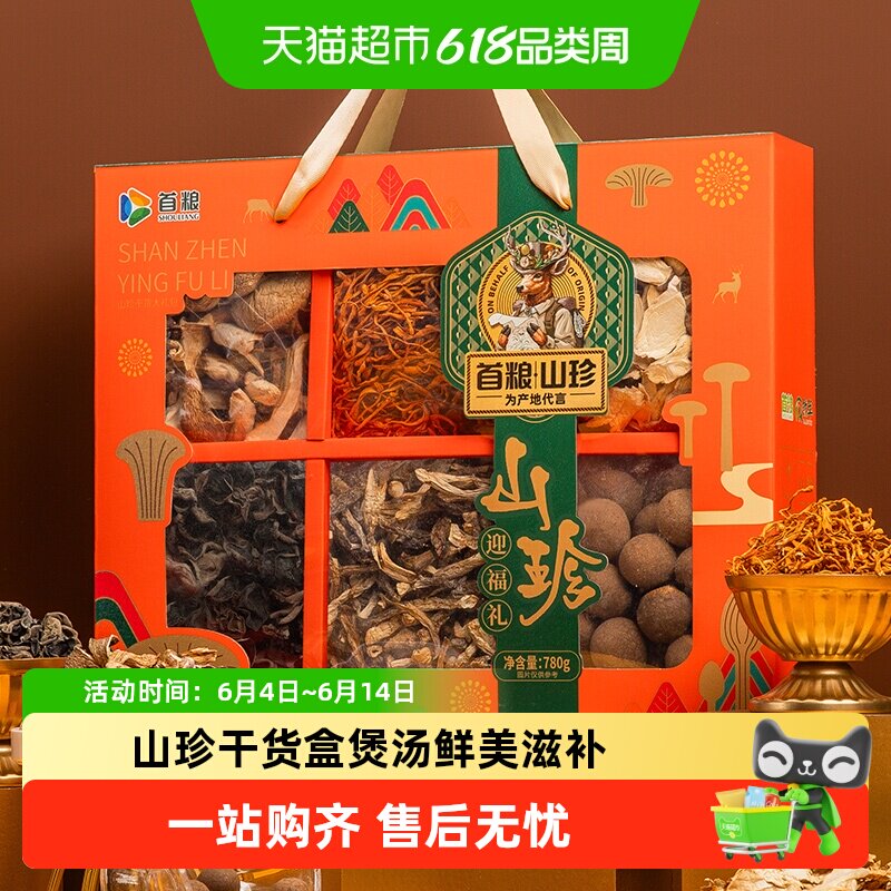 首粮山珍菌菇礼盒干菌大礼包食用菌山珍干货大礼包