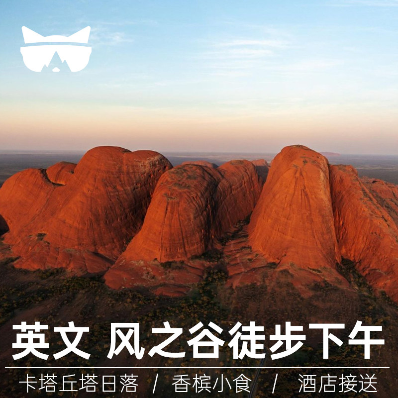 懒猫旅行 澳大利亚旅游北领地乌鲁鲁卡塔丘塔日落风之谷徒步接送