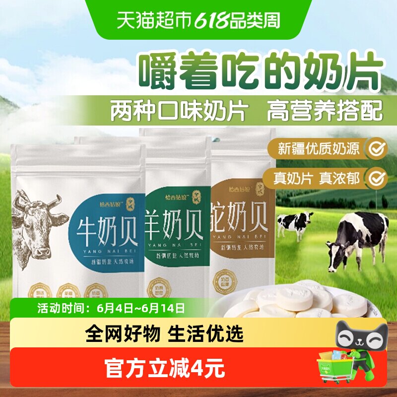 兮域新疆特产牛奶片羊奶片驼奶片奶贝干奶酪即食奶片儿童零食