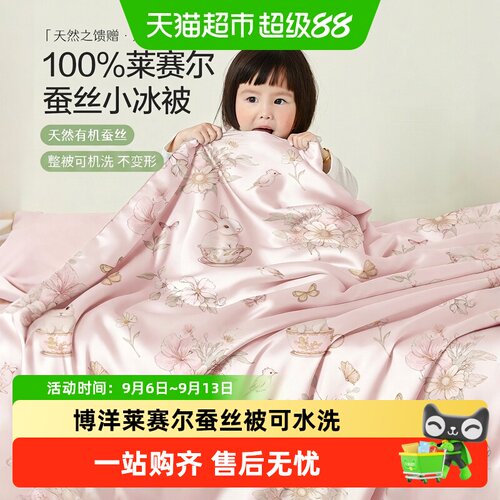 博洋婴儿莱赛尔有机蚕丝被可水洗