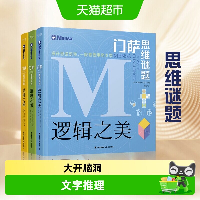 门萨思维谜题系列全套3册全脑开发逻辑思维训练儿童书籍新华书店