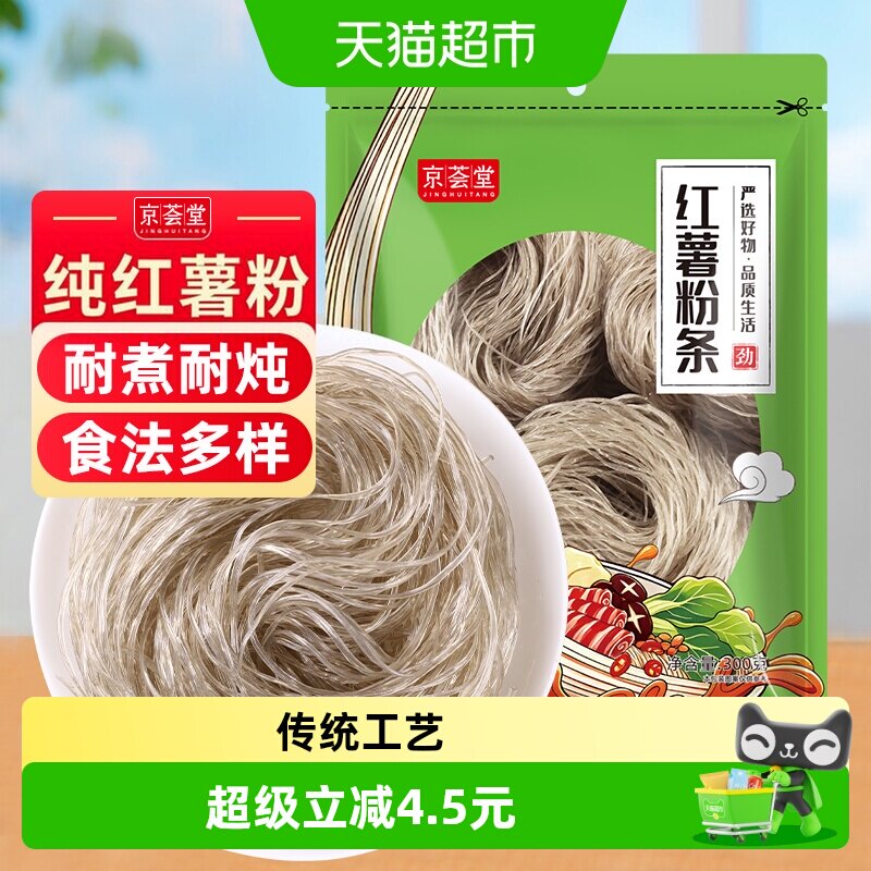 京荟堂红薯粉条300g红薯粉丝圆粉条火锅酸辣粉米线宽粉干货劲道