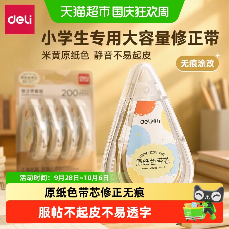 得力小学生大容量米黄色修正带										
