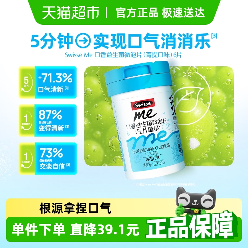 SwisseMe口香益生菌6片×1瓶