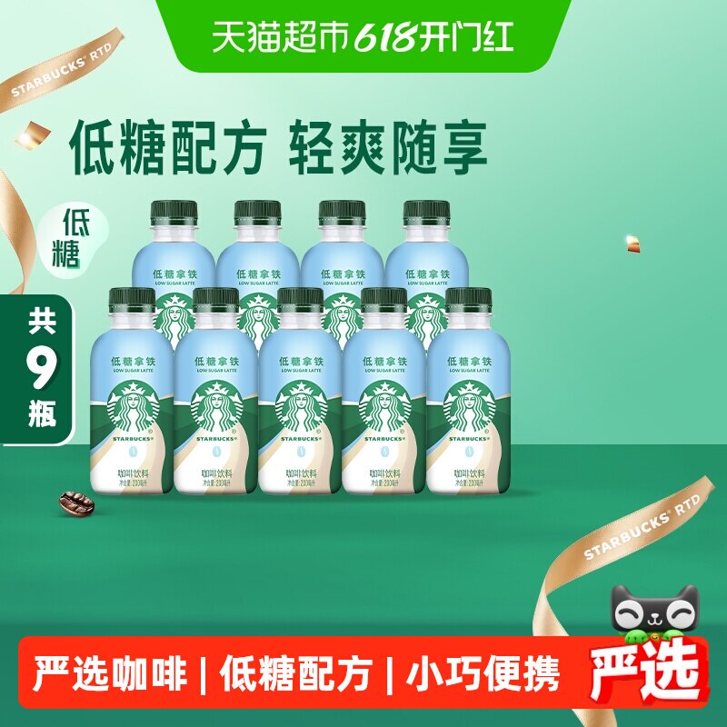 【林依轮直播间】星巴克星小咖低糖拿铁200ml*9瓶即饮咖啡饮料