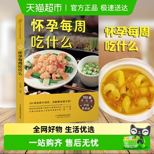 怀孕每周吃什么亲亲乐读系列孕妇食谱营养三餐孕妈妈书新华书店