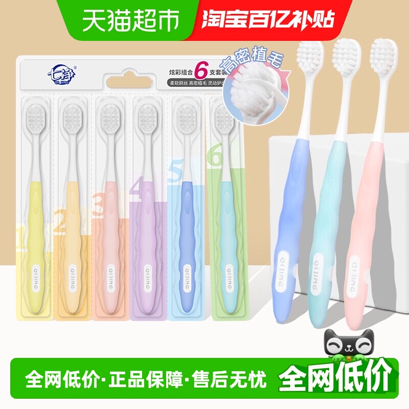 七净牙刷炫彩柔护宽头软毛清洁口腔孕妇男女通用牙刷6支装家庭装