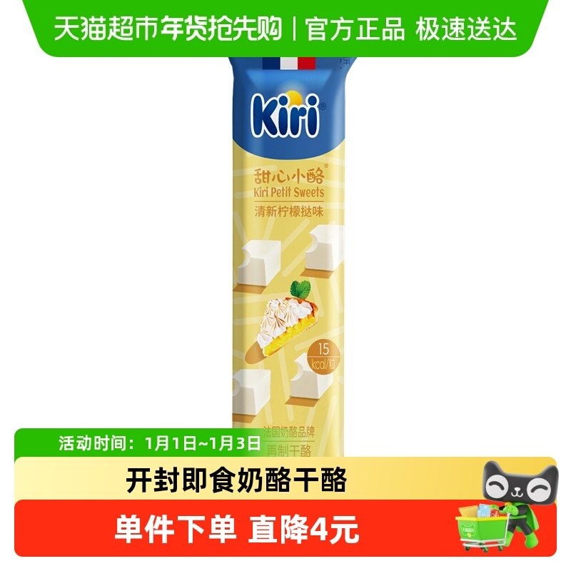 Kiri凯芮原装进口甜心小酪清新柠檬挞味25g再制干酪即食零食点心
