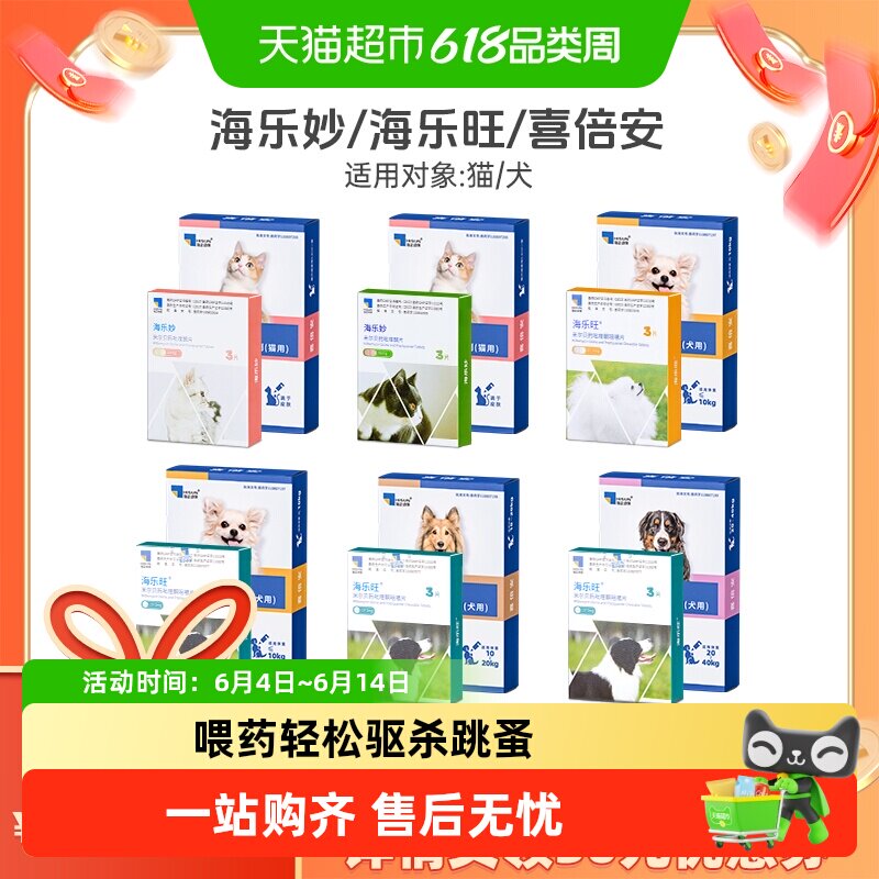 海乐妙喜倍安海乐旺体内外驱虫药