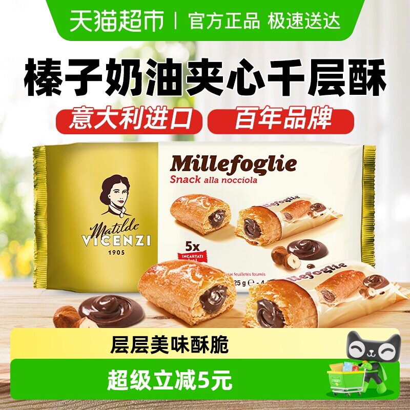 维西尼意大利榛子奶油夹心饼干125g独立包装层层酥脆香甜口感丰富