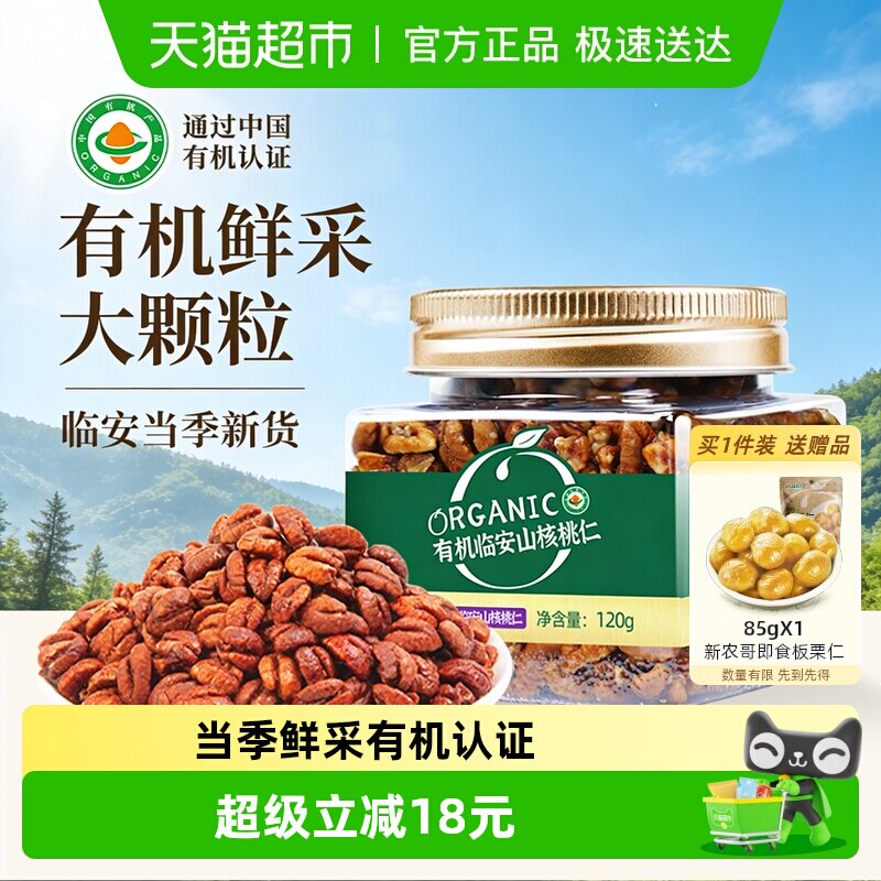 新农哥有机山核桃仁罐装临安特产儿童孕妇健康休闲零食坚果炒货
