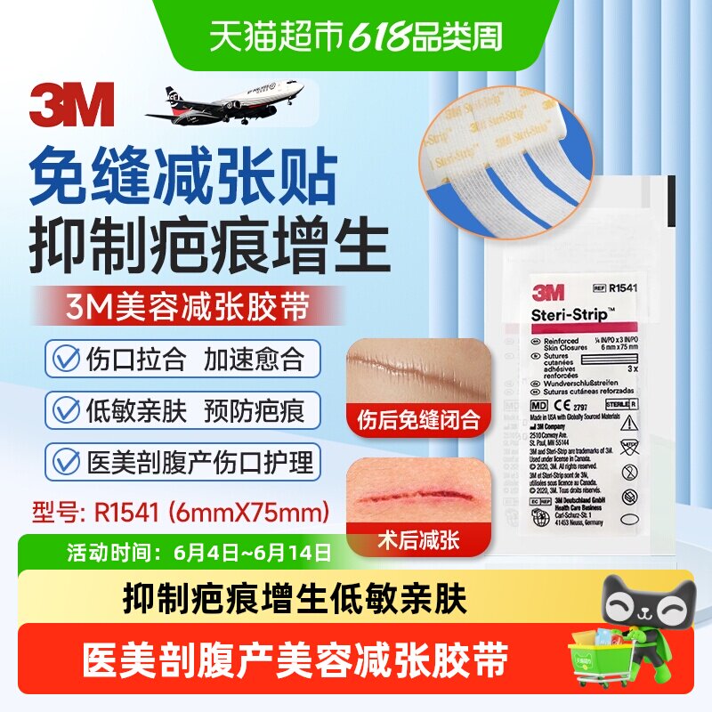 3M医用减张贴皮肤伤口胶带R1541创口贴免缝减张贴减张痕疤抑制