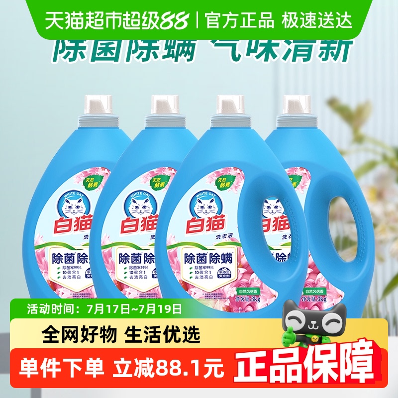 下单享优惠白猫无磷洗衣液3kg×4瓶