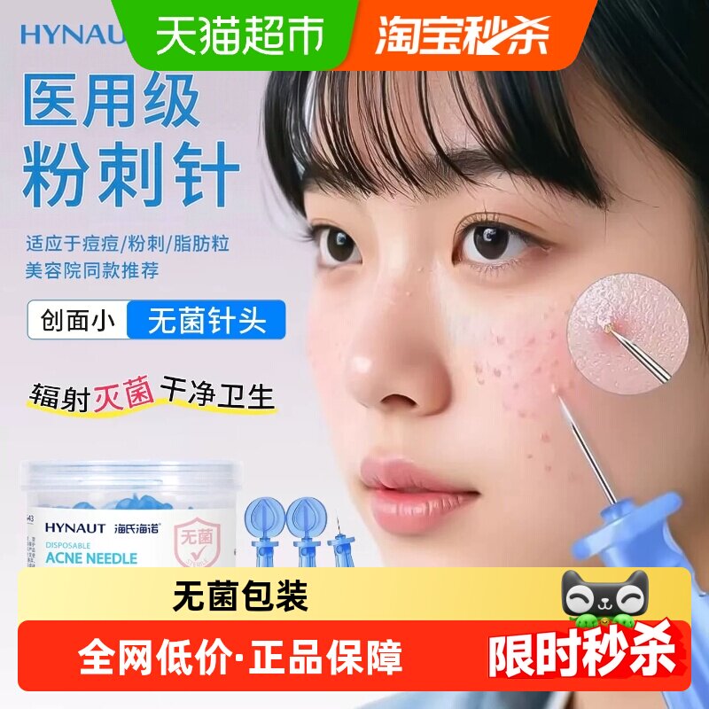 海氏海诺一次性使用粉刺针无菌闭口清痘痘脂肪粒低痛挑痘针便携