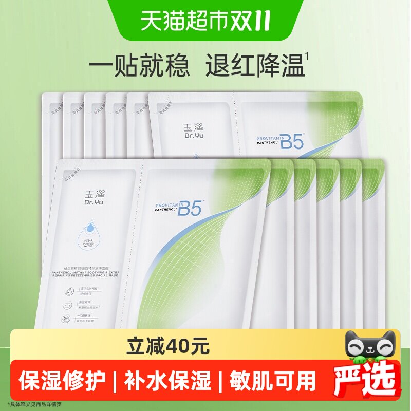 Dr.Yu/玉泽维生素原B5速安特护冻干面膜12片