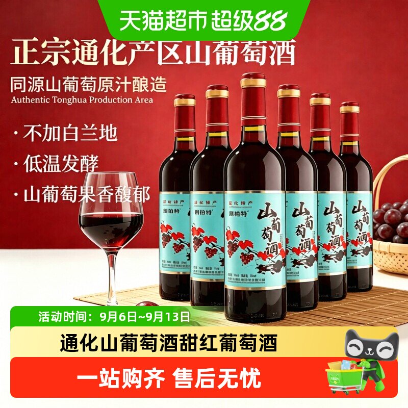 吉林通化葡萄酒天池山通化红山葡萄酒甜型红葡萄酒红酒菲特瓦