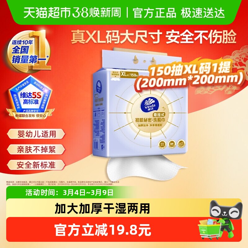 【下拉享优惠】维达洁面洗脸巾加大加厚悬挂式150抽XL码干湿两用 - 天猫超市出品