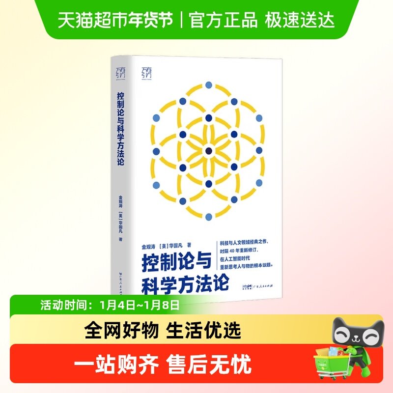 控制论与科学方法论科技与人文经典金观涛我的哲学探索技术陷阱