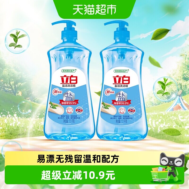 立白盐洁洗洁精1.1kg*2瓶除菌浓缩型不伤手食品用蔬果净