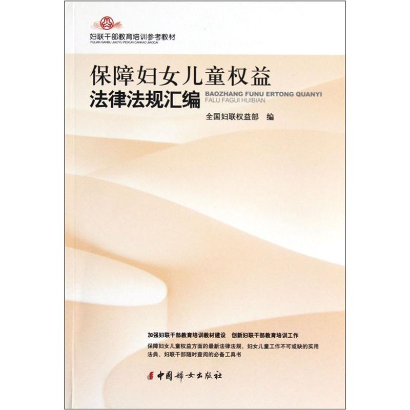 【正版现货】 保障妇女儿童权益法律法规汇编 全国妇联权益部  编 中国妇女出版社