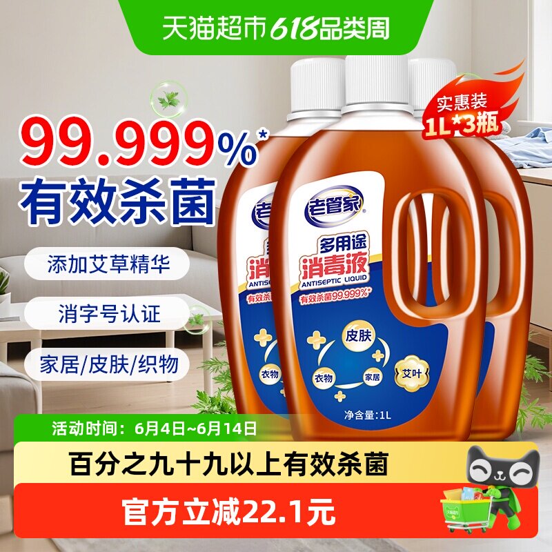 老管家消毒液杀菌家用除菌液1L*3瓶室内洗衣家居拖地板衣服消毒剂