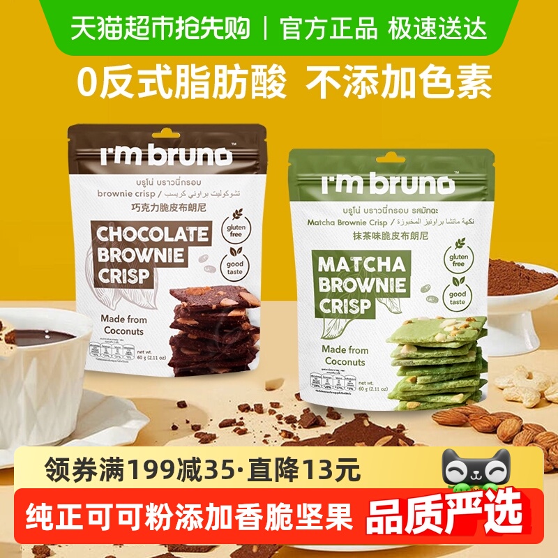 I'MBRUNO布朗尼脆片60g×2包