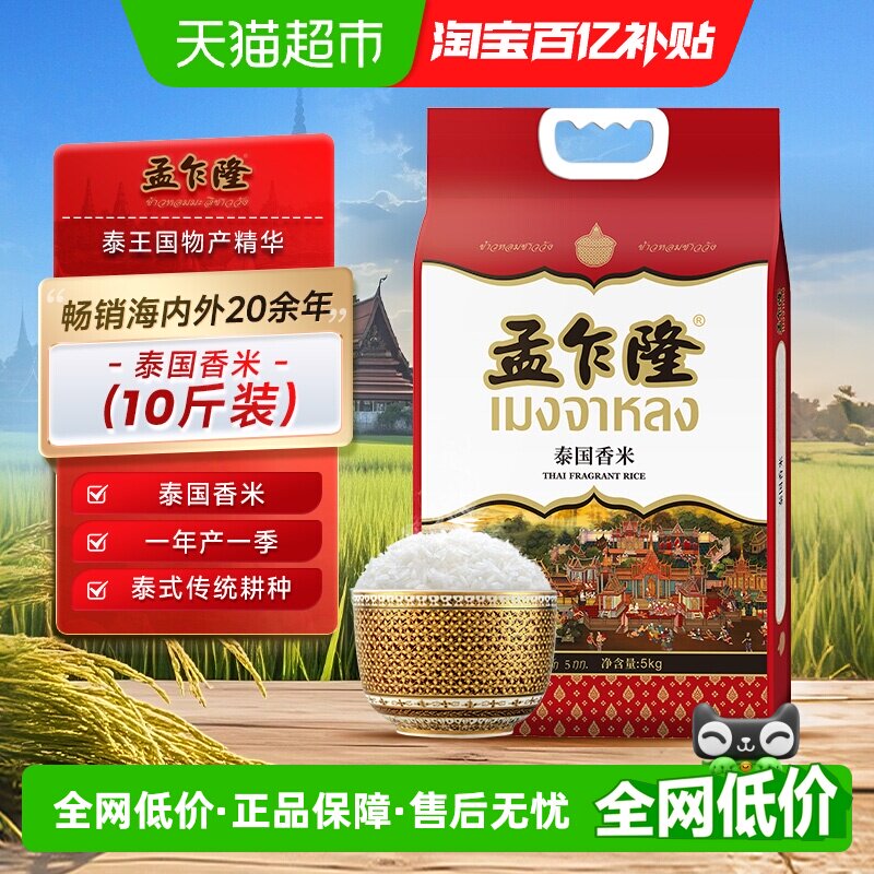 孟乍隆大米泰国香米5kg原粮进口10斤长粒香米饭煮饭煮粥[秒杀]