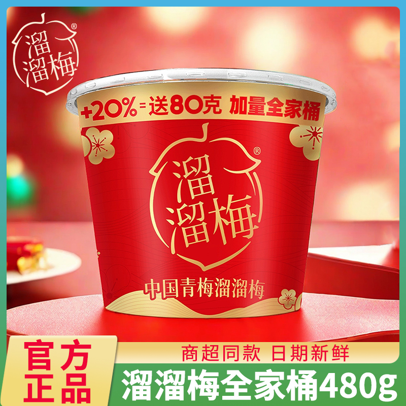 溜溜梅全家桶480g雪梅西梅乌梅果脯果干休闲食品零食小吃