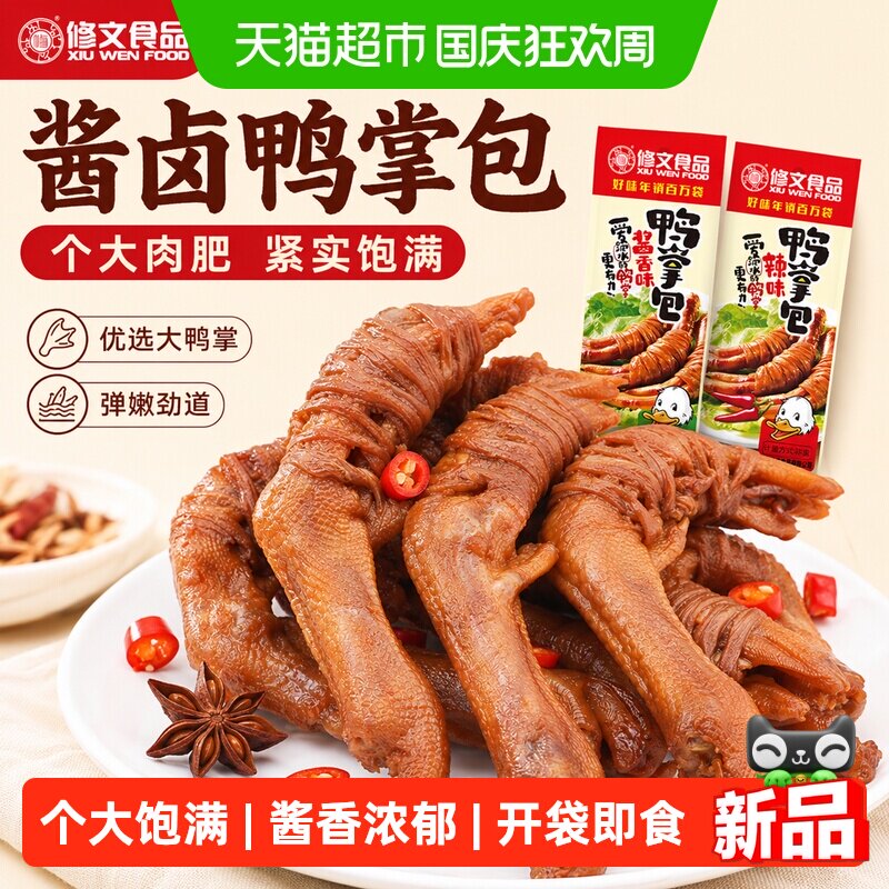 修文食品修文鸭掌包酱香开袋即食图片