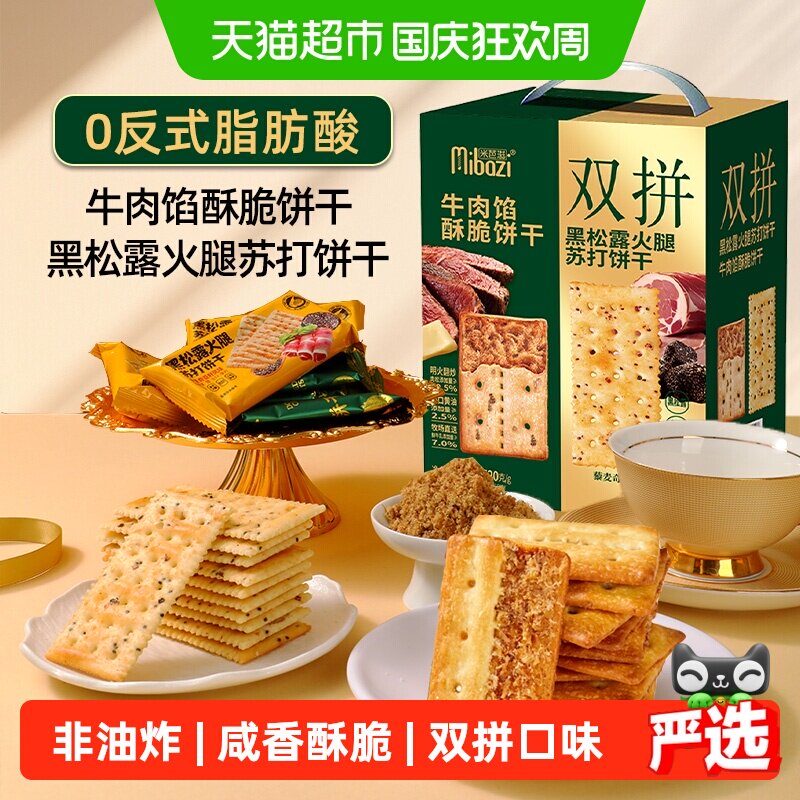 牛肉馅黑松露火腿苏打双拼饼干520g酥脆夹心肉松代餐小零食送礼盒