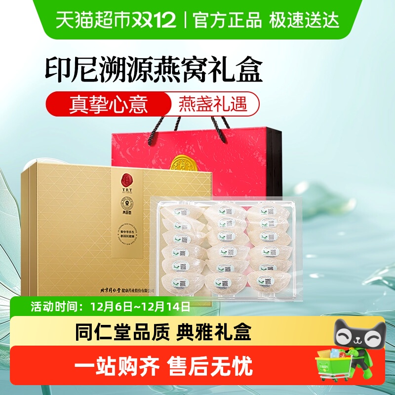 正宗同仁堂品牌印尼溯源燕窝