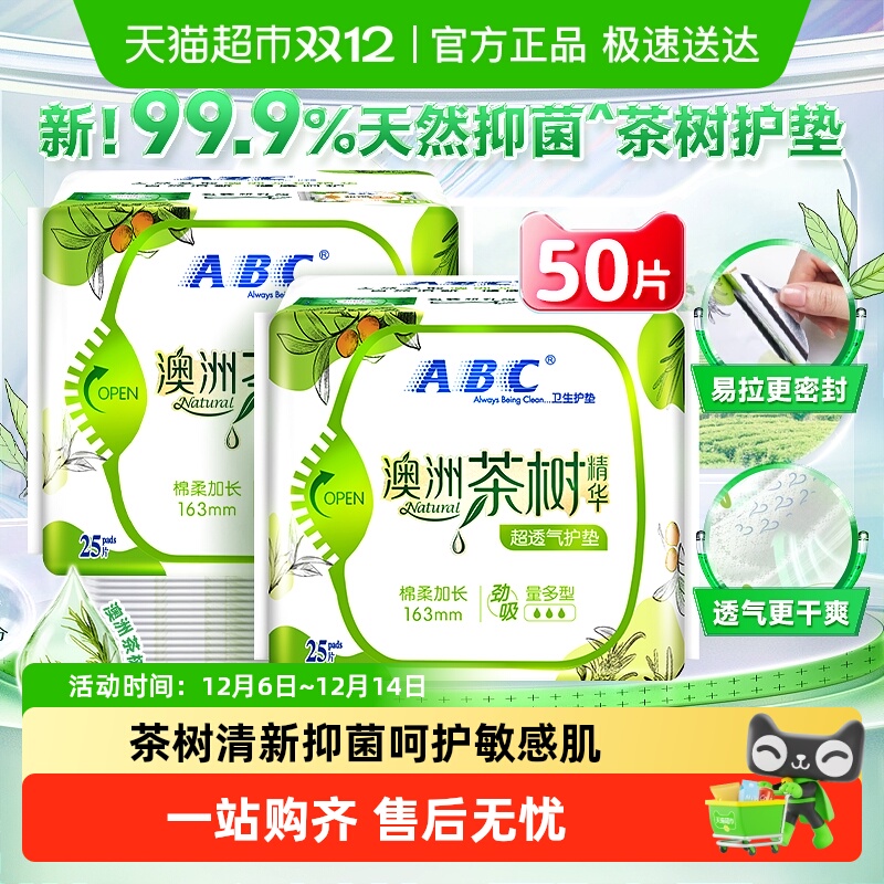 ABC护垫澳洲茶树抑菌163mm