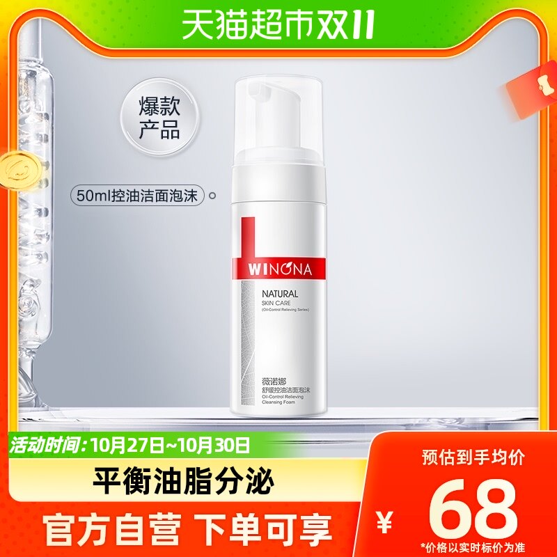 Winona/薇诺娜舒缓控油洁面泡沫氨基酸洗面奶50ml*1属于什么档次？