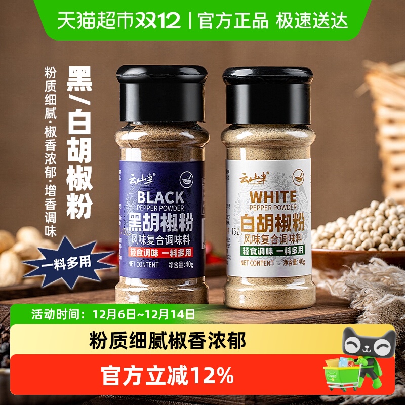云山半香辛料黑白胡椒粉40g*2瓶